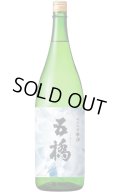 五橋　純米吟醸辛口　1.8L