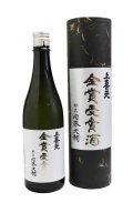 上喜元　大吟醸　金賞受賞酒　720ml　[化粧箱入]