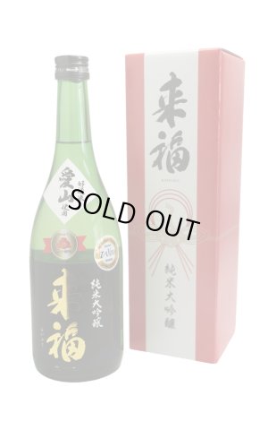 画像1: 来福　純米大吟醸　愛山　720ml　[化粧箱入]