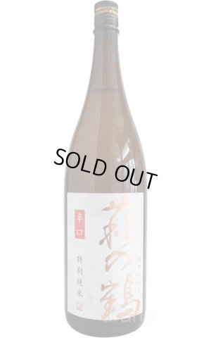 画像1: 萩の鶴　特別純米　辛口　1.8L　(冷蔵推奨)