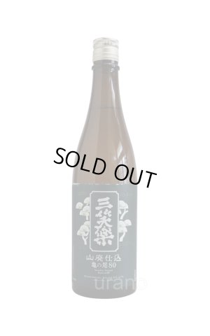 画像1: 三笑楽　山廃仕込　亀の尾　80　720ml