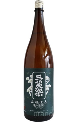 画像1: 三笑楽　山廃仕込　亀の尾　80　1.8L