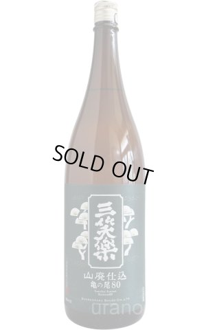 画像1: 三笑楽　山廃仕込　亀の尾　80　1.8L