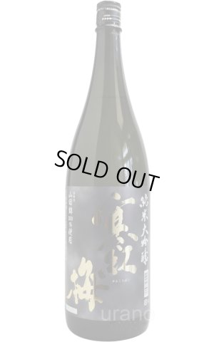 画像1: 寒紅梅　純米大吟醸　山田錦　1.8L