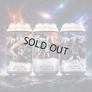 画像1: NOMCRAFT BREWING　 宇宙刑事シリーズ３種類セット　宇宙刑事ギャバン『蒸着IPA』　×　宇宙刑事シャリバン『赤射ラガー』　×　宇宙刑事シャイダー『焼結サワー』　350ｍl　3本セット　(冷蔵)