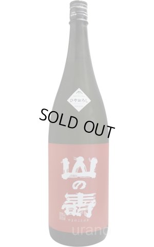 画像1: 山の壽　純米酒　辛口　ひやおろし　1.8L