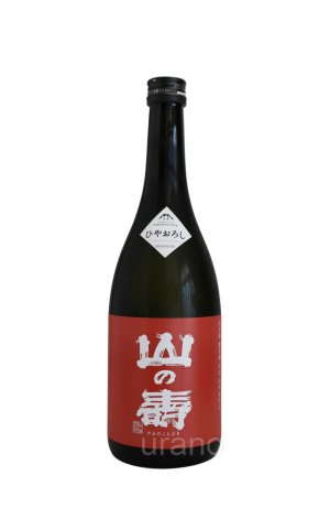 画像1: 山の壽　純米酒　辛口　ひやおろし　720ml