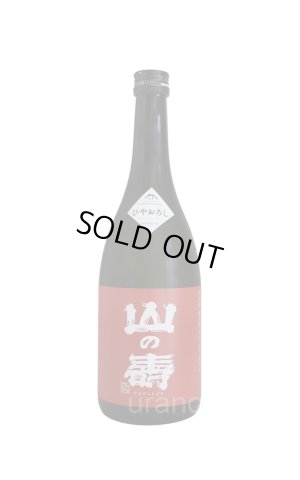 画像1: 山の壽　純米酒　辛口　ひやおろし　720ml