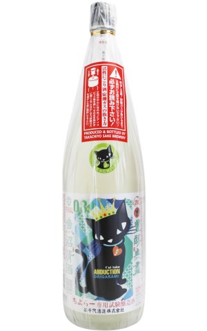 画像1: [噴出注意！！]　たかちよアブダクション08　無ろ過 活性生酒　1.8L　(冷蔵)