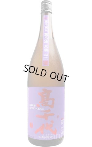 画像1: 高千代MYSTICPURPLE　純米吟醸　扁平精　 無濾過生酒　1.8L　(冷蔵)