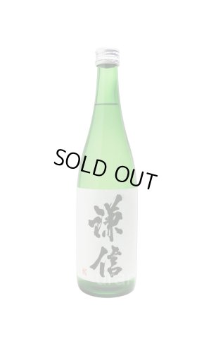 画像1: 謙信　純米吟醸　生詰め　720ml　(冷蔵推奨)　
