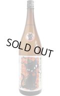 たかちよ　Halloween ハロウィンラベル　無ろ過生原酒　1.8L　(冷蔵)
