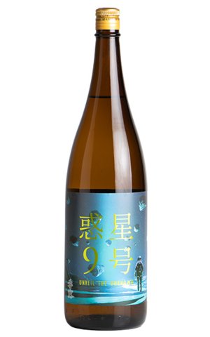 画像1: 香露　惑星9号　純米酒　type-B 火入　1.8L