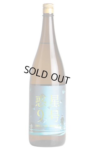 画像1: 香露　惑星9号　純米酒　type-B 火入　1.8L