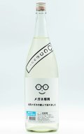 メガネ専用　2026　萩野酒造　メガネふき付き　1.8L　冷蔵推奨