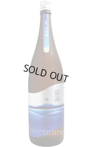 画像1: 福海　山田錦　生もと　火入　1.8L