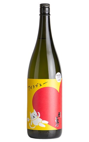 画像1: 武勇　アイラブユー　純米吟醸　山田錦　1.8L