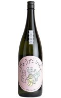 大那　辛口ちょうだいな　純米吟醸　おりがらみ生　1.8L　(冷蔵)