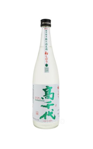 画像1: 高千代 初しぼり the beginning 無濾過生　720ml　(冷蔵)