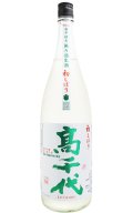 高千代 初しぼり the beginning 無濾過生　1.8L　(冷蔵)