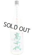 高千代 初しぼり the beginning 無濾過生　1.8L　(冷蔵)