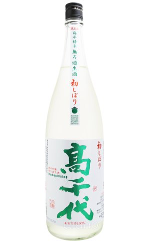 画像1: 高千代 初しぼり the beginning 無濾過生　1.8L　(冷蔵)