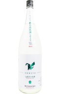 KOHRYU こうりゅう　しぼりたて扁平精米無ろ過おりがらみ生　/高千代酒造　1.8L（冷蔵）