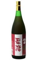 百年梅酒 完熟梅 赤ラベル 1.8L