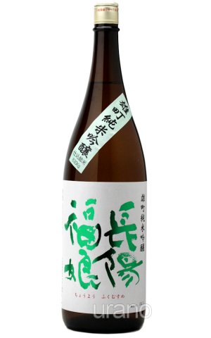 画像1: 長陽福娘　雄町　純米吟醸　1.8L