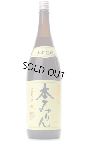 画像1: 福来純 三年熟成本みりん 1.8L