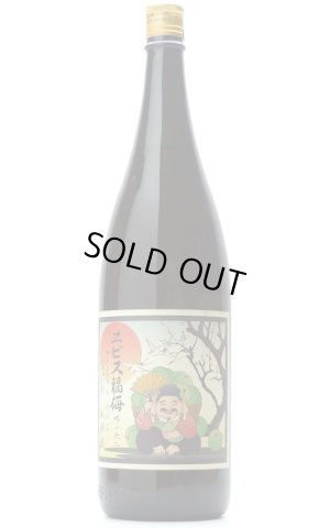 画像1: エビス福梅 1.8L