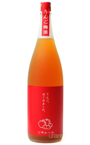 画像1: りんご梅酒  りんご、はじめました 1.8L