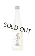 米百俵 純米生酒 720ml　(冷蔵)