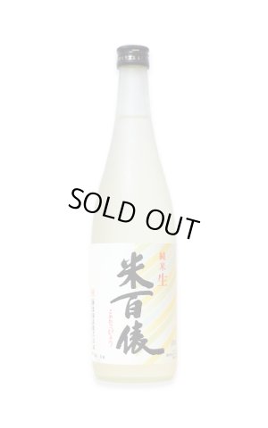 画像1: 米百俵 純米生酒 720ml　(冷蔵)