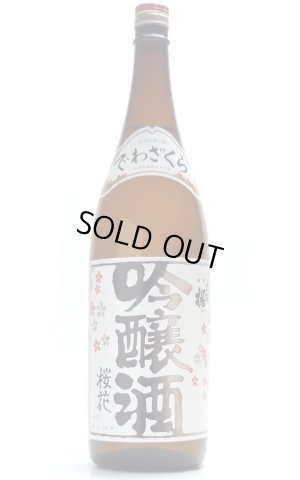画像1: 出羽桜 桜花吟醸酒 1.8L