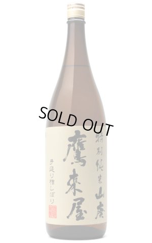 画像1: 鷹来屋五代目　山廃仕込　特別純米酒　1.8L