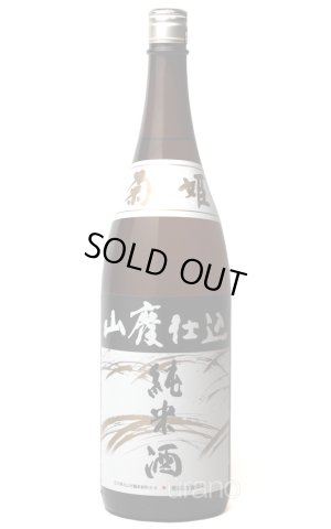 画像1: 菊姫 山廃純米酒 1.8L