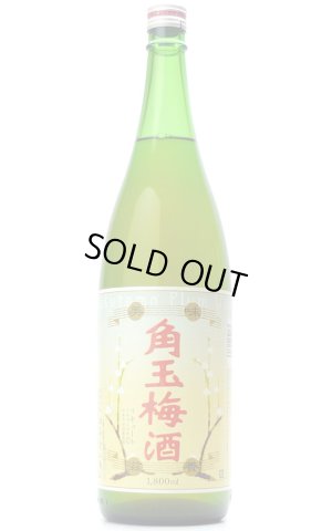 画像1: 角玉梅酒　1.8L