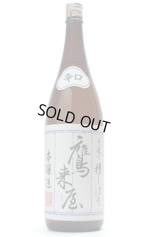 画像1: 鷹来屋五代目 手造り槽搾り 本醸造 辛口 1.8L