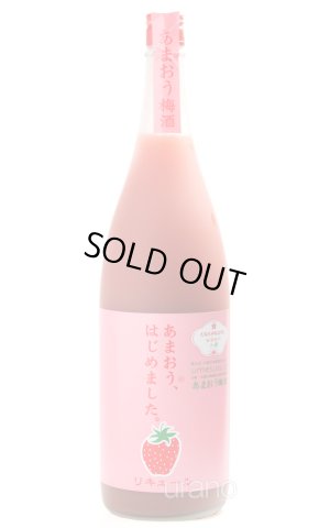画像1: いちご梅酒  あまおう、はじめました 1.8L