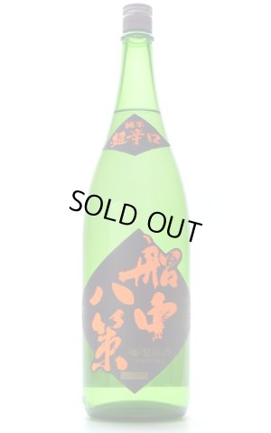 画像1: 船中八策　超辛　純米 1.8L