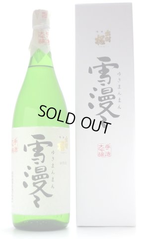画像1: 出羽桜 雪漫々 大吟醸 1.8L