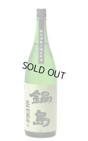 画像1: 鍋島　特別純米　生原酒　1.8L　(冷蔵)　　※商品詳細をご確認ください
