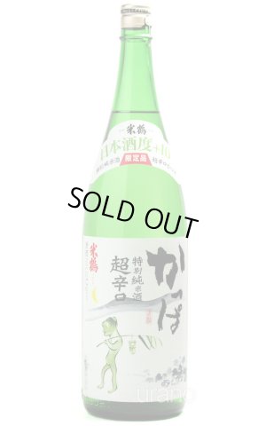 画像1: 米鶴 かっぱ 特別純米 超辛口 1.8L