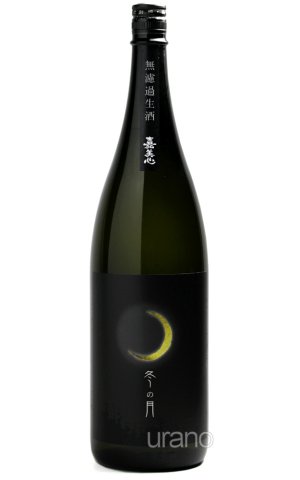 画像1: 嘉美心　冬の月　純米吟醸　生酒　1.8L　(冷蔵)