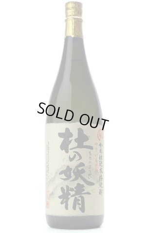 画像1: 【芋焼酎】 やきいも焼酎 杜の妖精 25度 1.8L