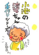 蔵元紹介1: 小池の婆ちゃん手造りジュース　りんご　シナノゴールド　1000ml