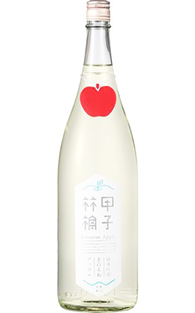 甲子林檎　純米吟醸生酒　きのえねアップル　1.8L（冷蔵）