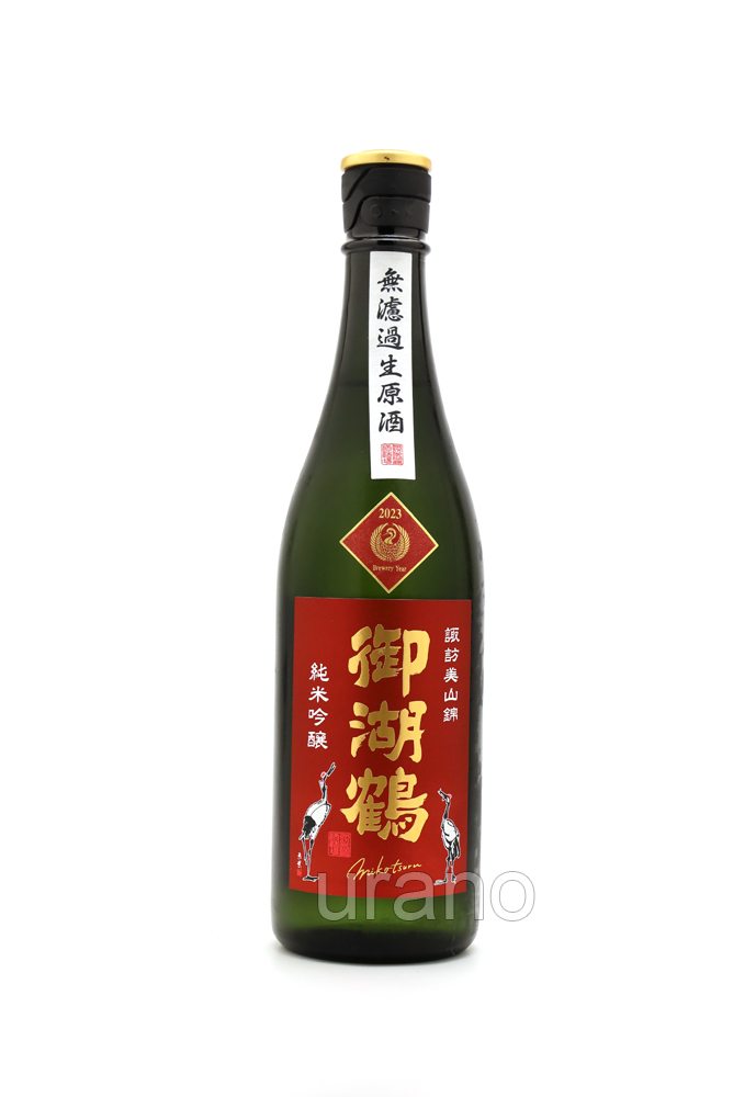 御湖鶴　純米吟醸　美山錦　無濾過生原酒　720ml　(冷蔵)