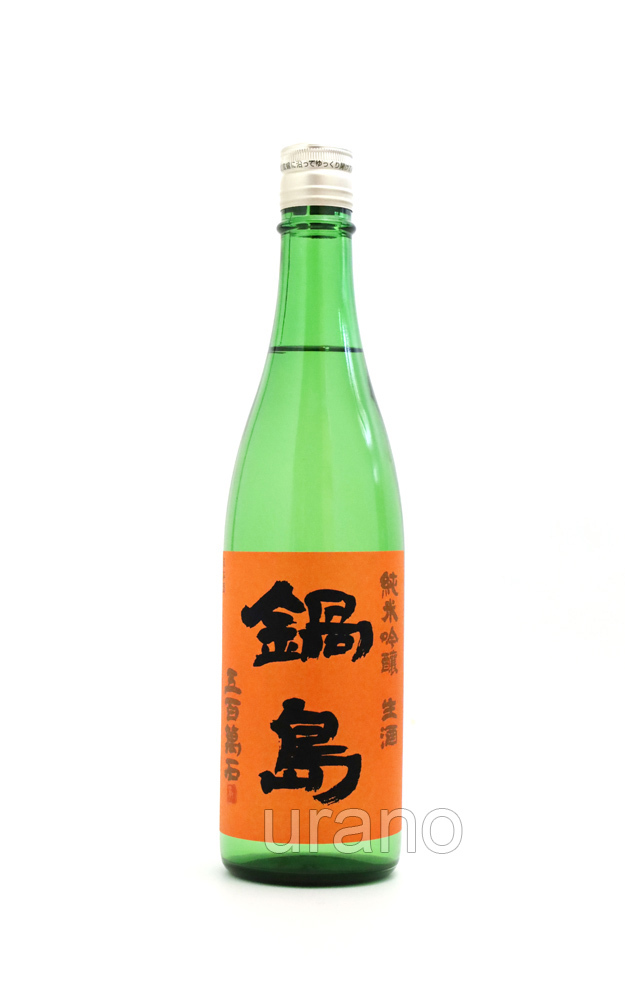 鍋島　純米吟醸　五百万石　生酒　オレンジラベル　720ml　(冷蔵)